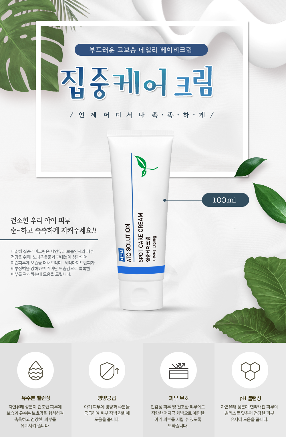 부드러운 고보습 데일리 더순해 집중케어크림