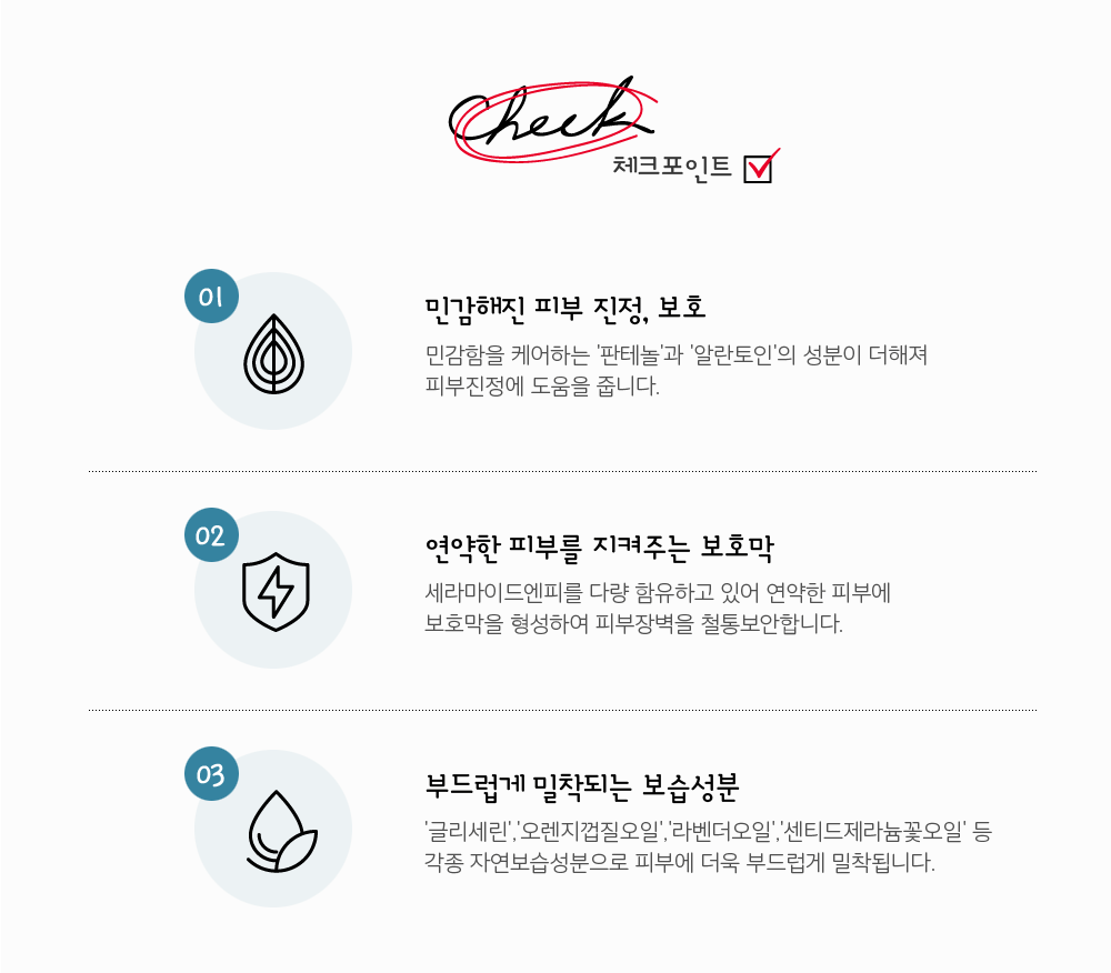 더순해 집중케어크림-체크포인트