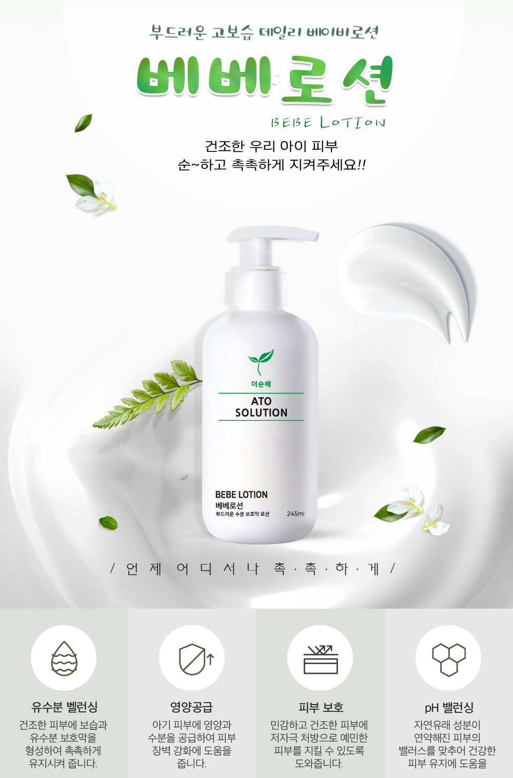 부드러운 고보습 데일리 더순해 베베로션