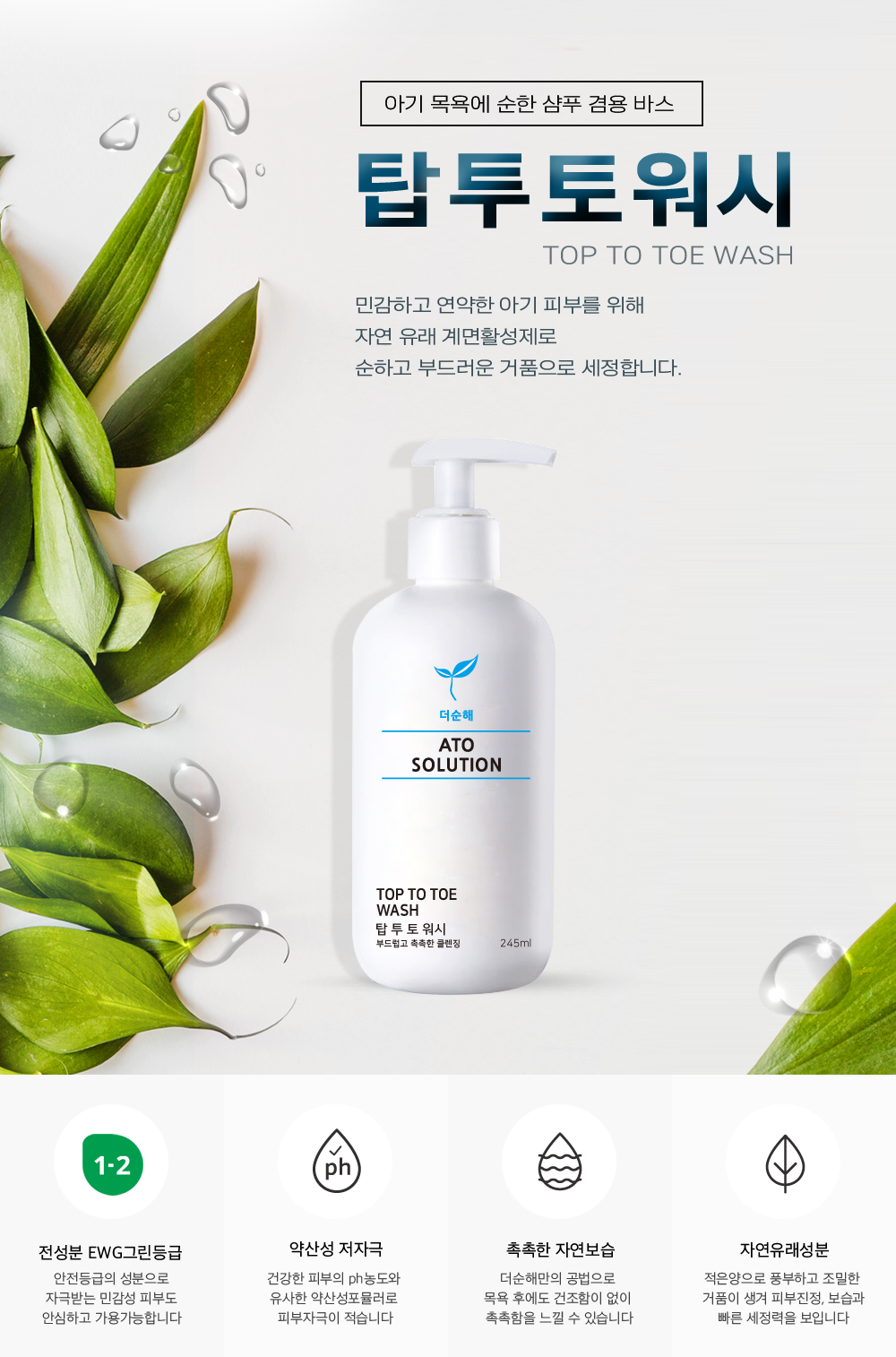 더순해 탑투토워시