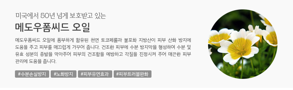 더순해 주요성분 메도우폼씨드 오일